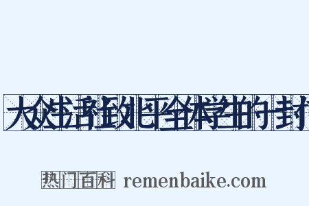 大众生活社致北平全体学生的一封信是什么意思的图片
